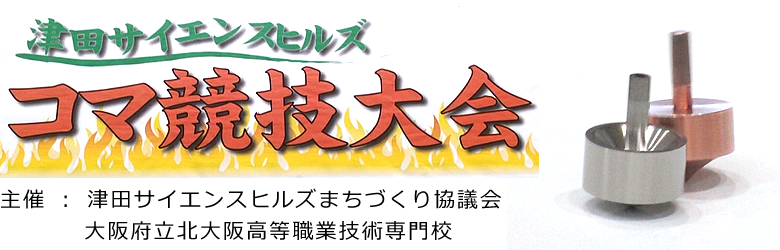 津田サイエンスヒルズ　コマ競技大会