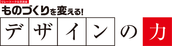 ものづくりを変える！デザインの力