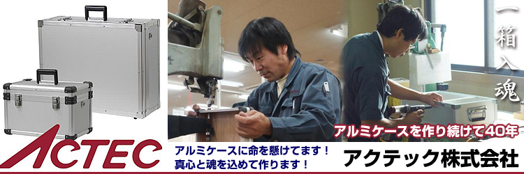 アルミケースを作り続けて40年　アルミケースに命を懸けてます！真心と魂を込めて作ります！　アクテック株式会社