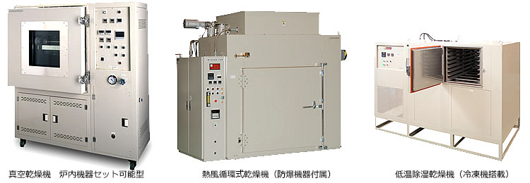 （左）真空乾燥機　炉内機器セット可能型　（中）熱風循環式乾燥機（防爆機器付属）　（右）低温除湿乾燥機（冷凍機搭載）