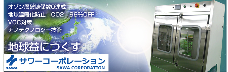 オゾン層破壊系数0達成　地球温暖化防止　CO2　99％OFF　VOC対策　テクノロジー技術　地球益につくす　サンワコーポレーション