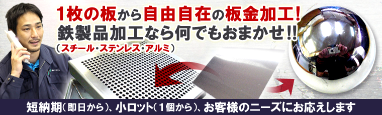 一枚の板から自由自在の板金加工！鉄製品加工なら何でもおまかせ！！　株式会社マルセン