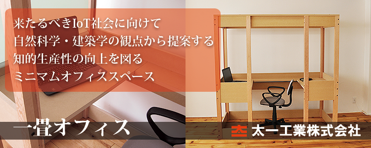 来るべきIoT社会に向けて自然科学・建築学の観点から提案する　知的生産性の向上を図る　ミニマムオフィススペース　「一畳オフィス」　大一工業株式会社