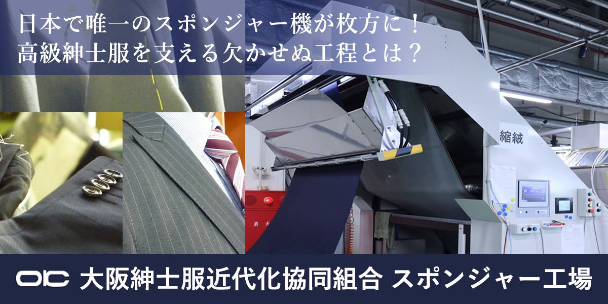 日本で唯一のスポンジャー機が枚方に！日本の高級紳士服を支える欠かせぬ工程とは？