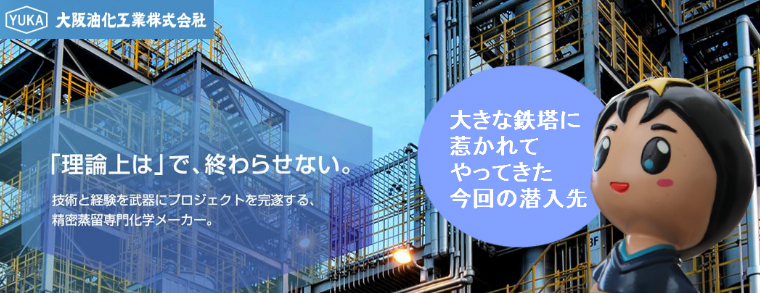 「理論上は」で、終わらせない。技術と経験を武器にプロジェクトを完遂する、精密蒸留専門化学メーカー。　大阪油化工業株式会社