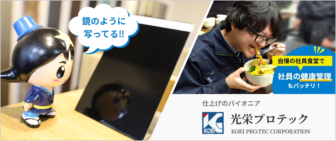 仕上げのパイオニア 株式会社光栄プロテック