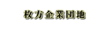 枚方企業団地