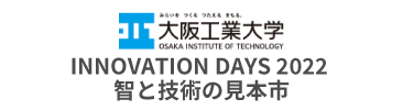 大阪工業大学 INNOVATION DAYS 2022 智と技術の見本市 