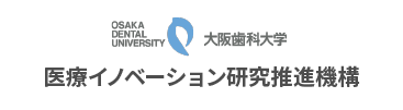 大阪歯科大学 医療イノベーション研究推進機構 