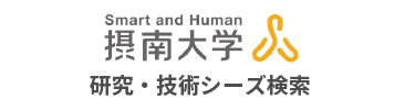 摂南大学 研究・技術シーズ検索