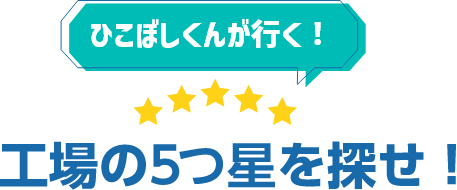 ひこぼしくんが行く！工場の５つ星を探せ！