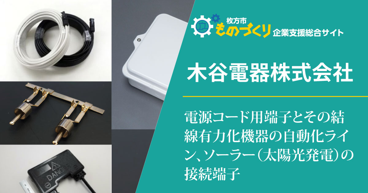 電源コード用端子とその結線有力化機器の自動化ライン、ソーラー 電源コード用端子とその結線有力化機器の自動化ライン、ソーラー