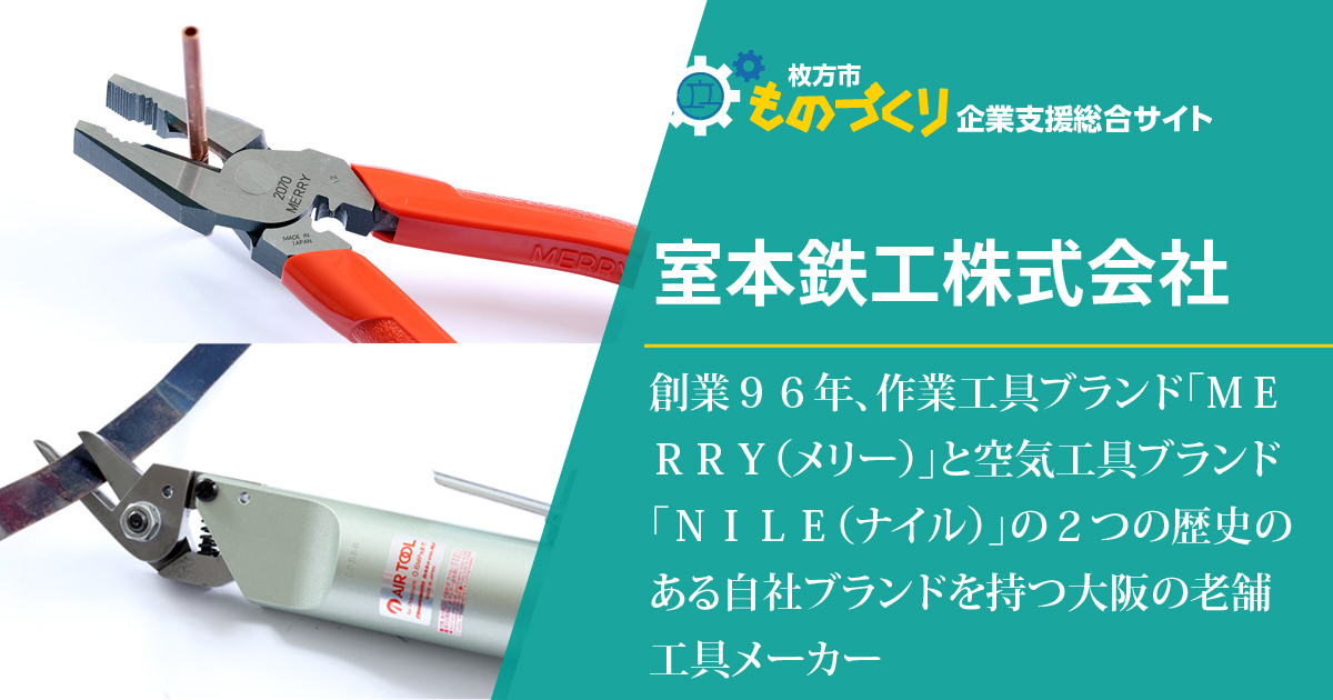 作業工具「MERRY（メリー）」と空気工具「NILE（ナイル）」の2
