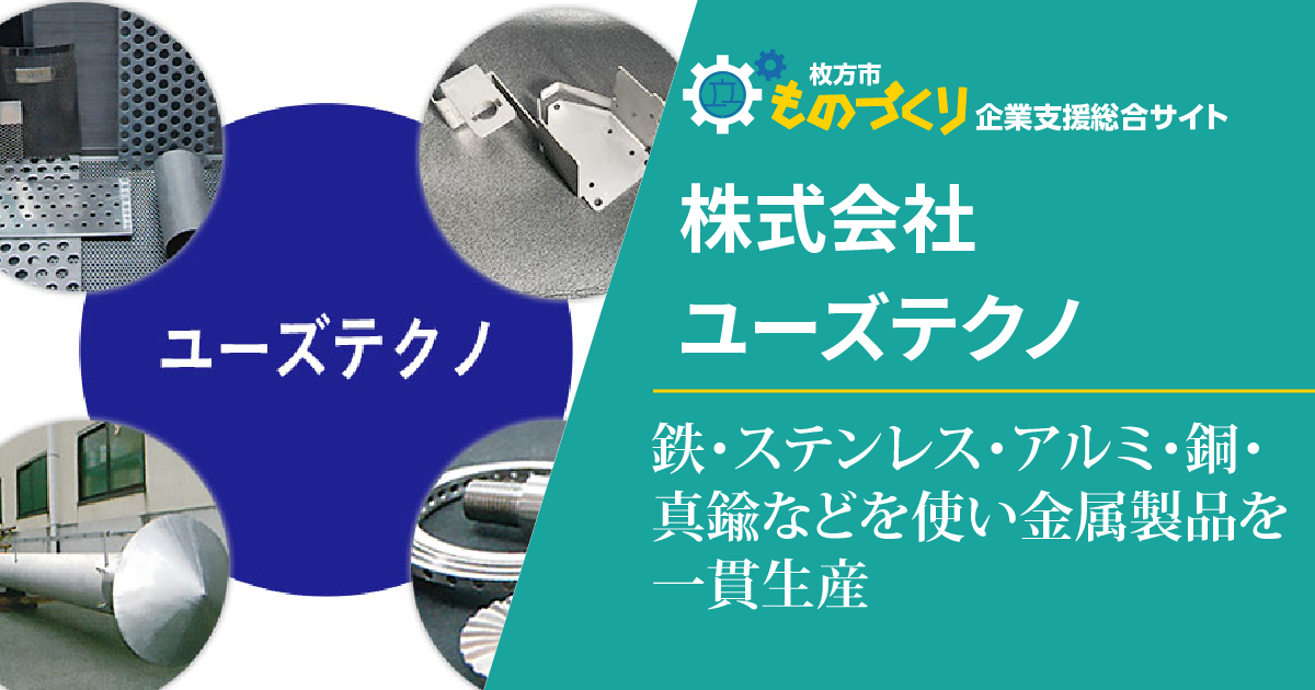 鉄・ステンレス・アルミ・銅・真鍮などを使い金属製品を一貫生産|株式会社ユーズテクノ| 枚方市ものづくり企業支援総合サイト